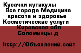 Nghia Кусачки кутикулы D 501. - Все города Медицина, красота и здоровье » Косметические услуги   . Кировская обл.,Соломинцы д.